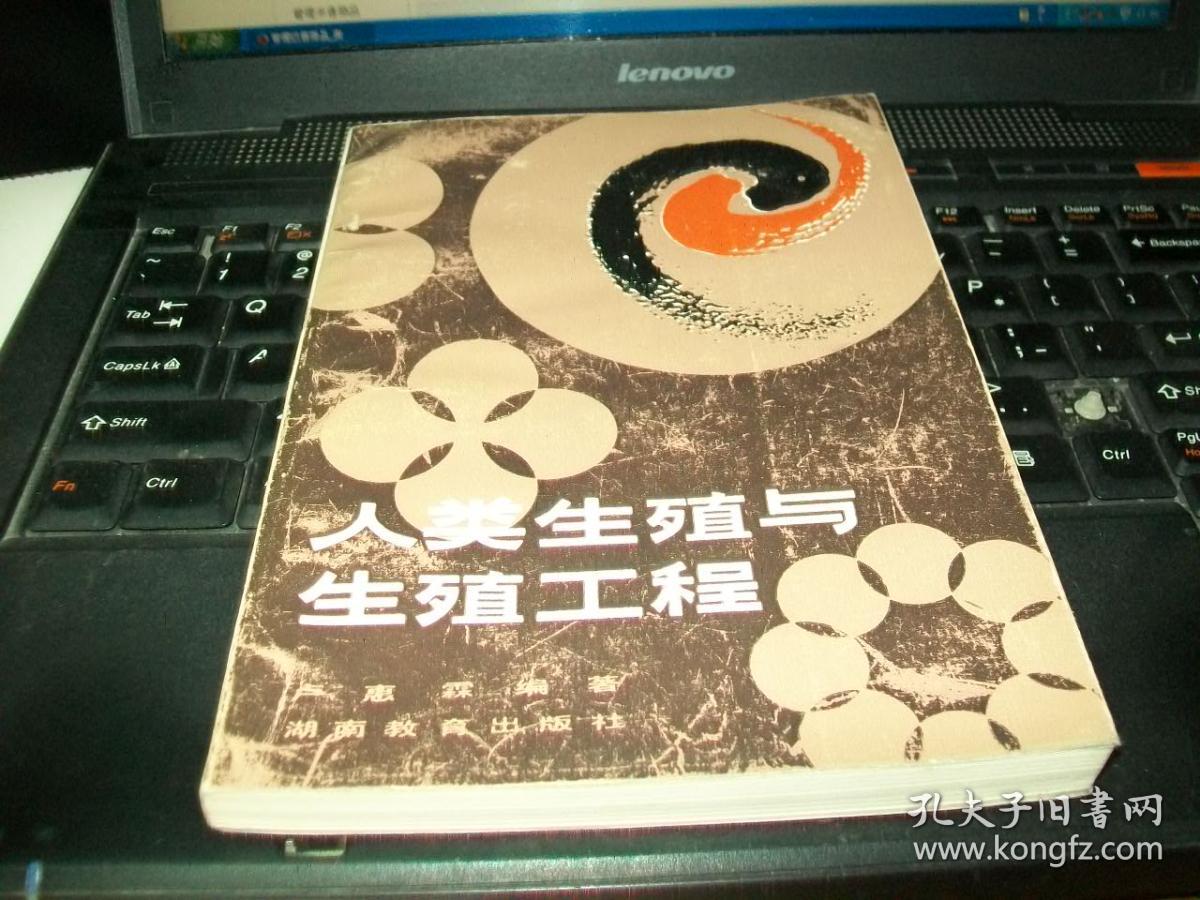 人类生殖与生殖工程
