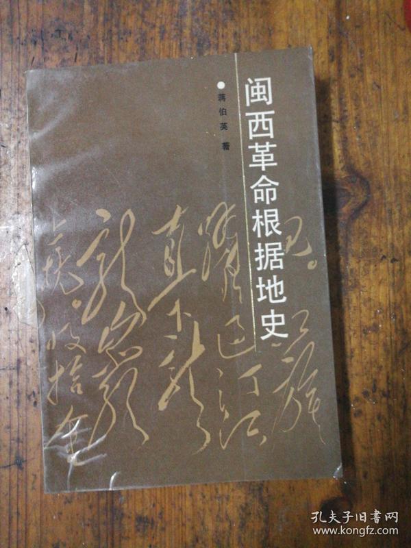 闽西革命根据地史