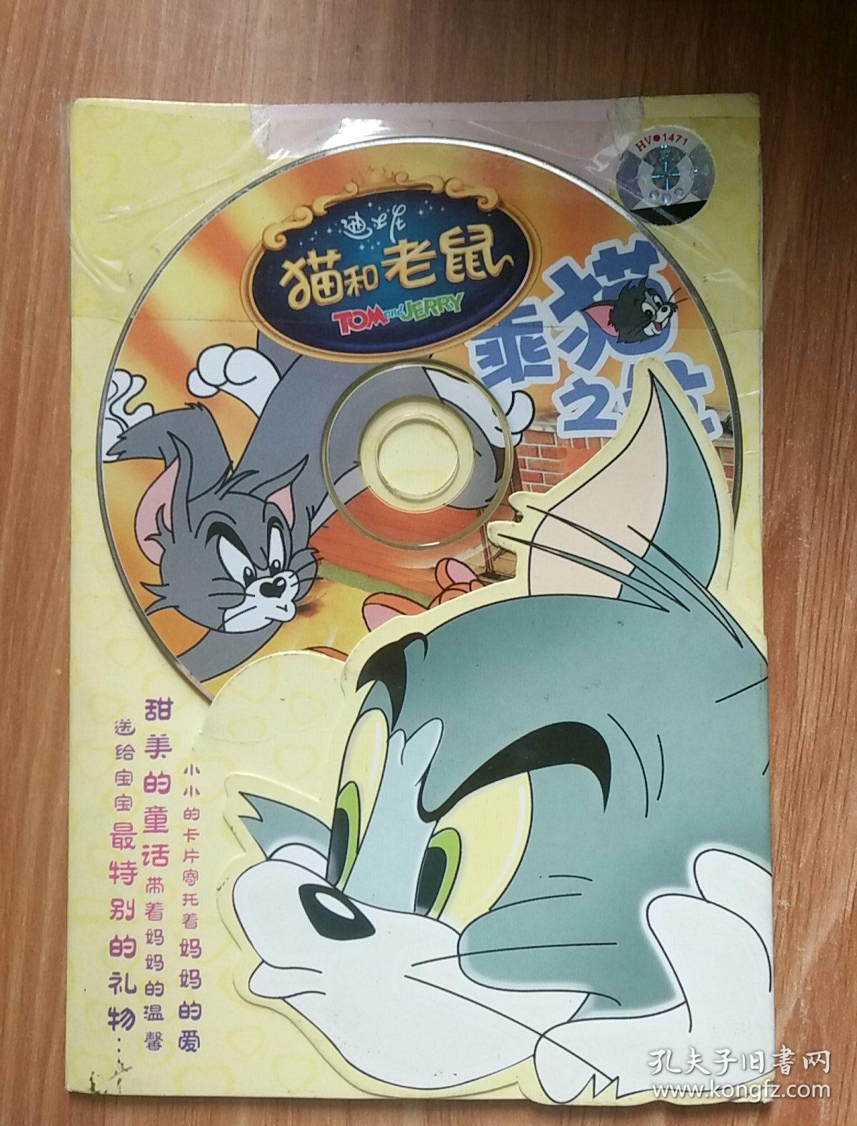 猫和老鼠乘猫之危cd