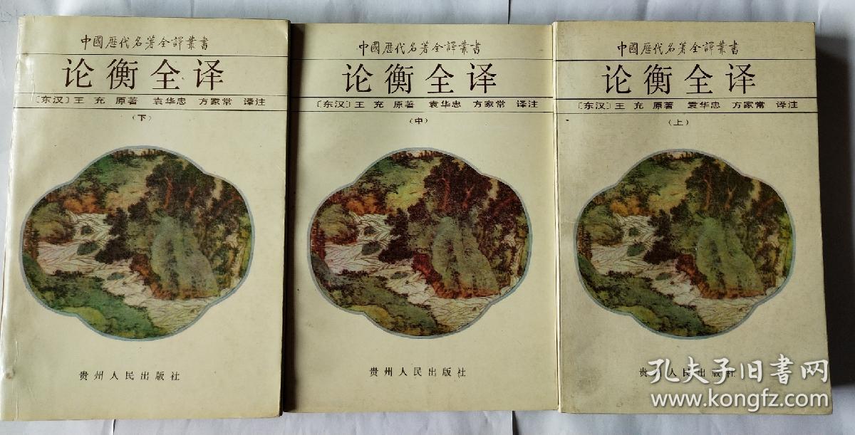 论衡全译 中册&104c110609b234.84