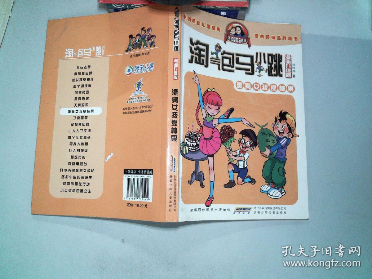 淘气包马小跳:漂亮女孩夏林果(漫画升级版)