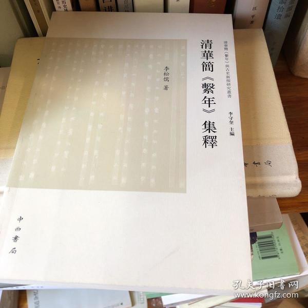 清华简《系年》集释