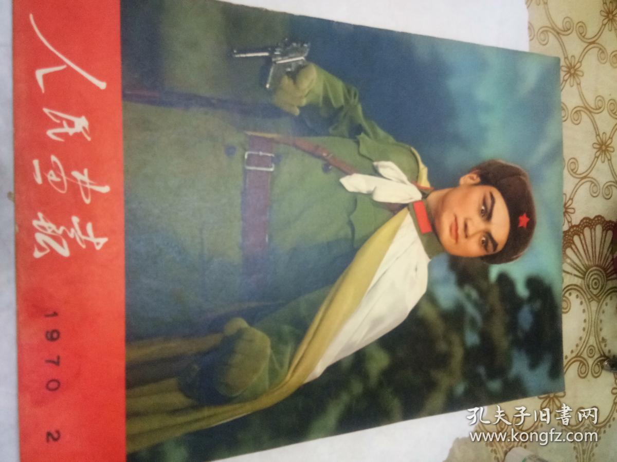 人民画报 1970年第2期