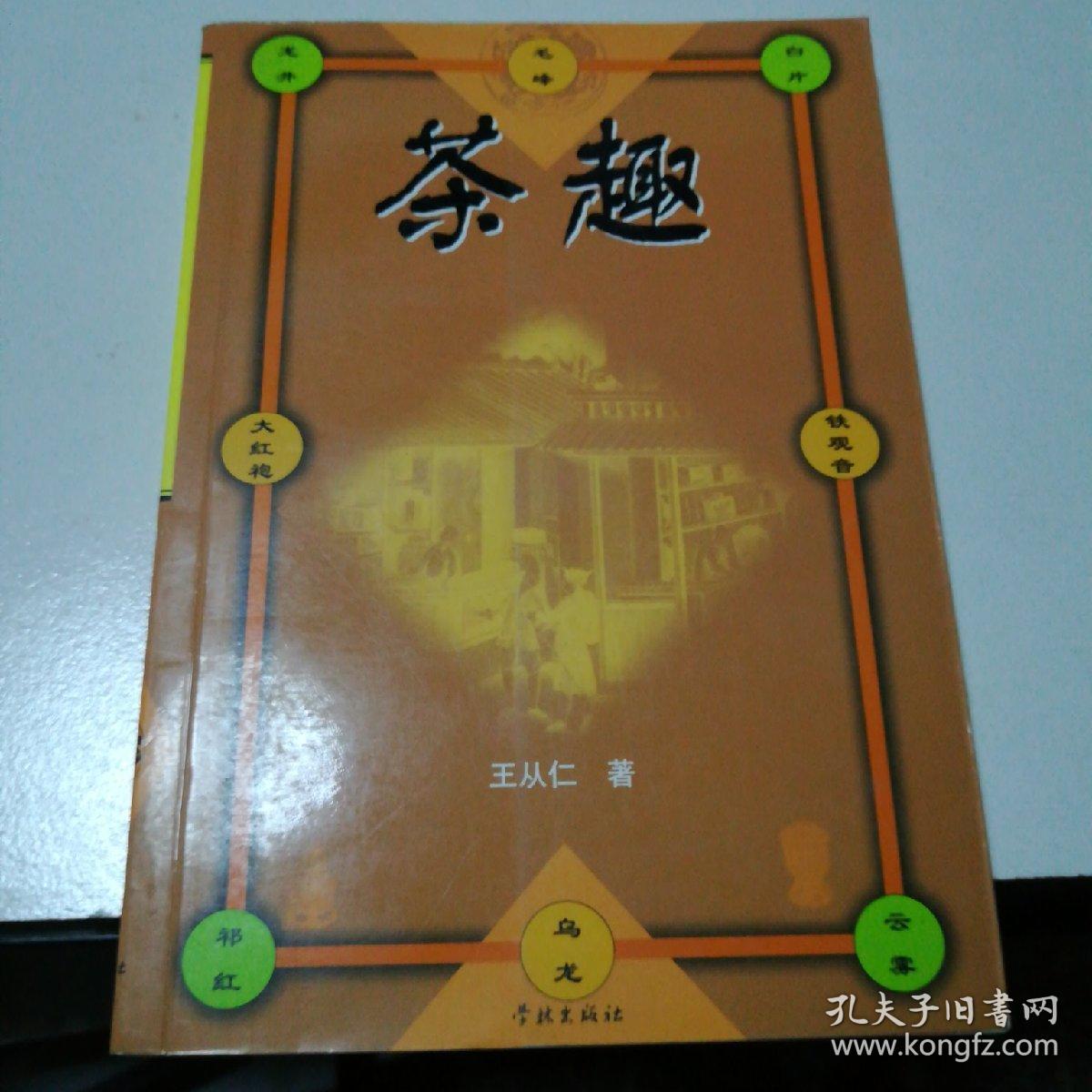 茶趣(王从仁)_简介_价格_社会文化书籍_孔网