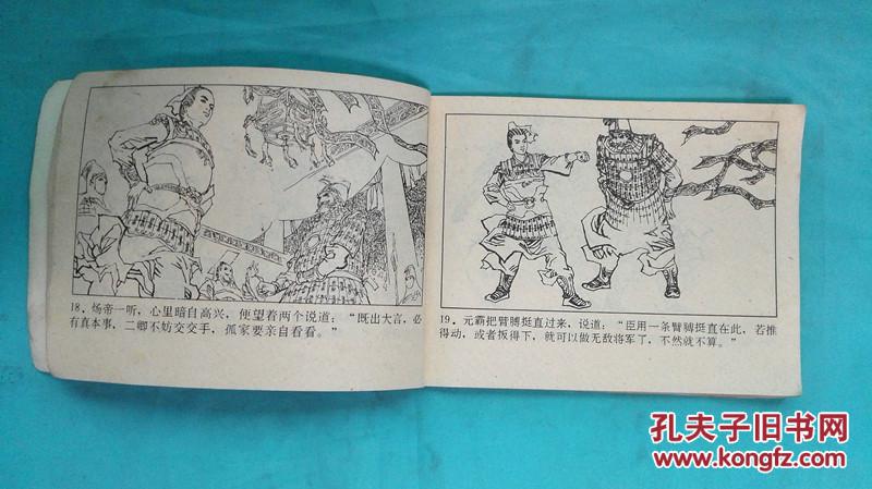 『满50元包邮』连环画小人书(李元霸全传)8成新1985年
