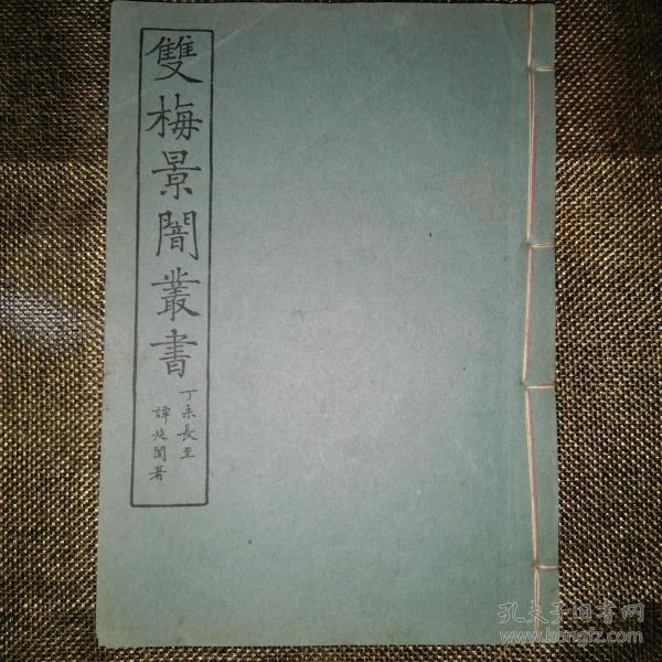 民国十六年秘本《双梅景暗丛书》收素女经,素女方,玉房指要,洞玄子