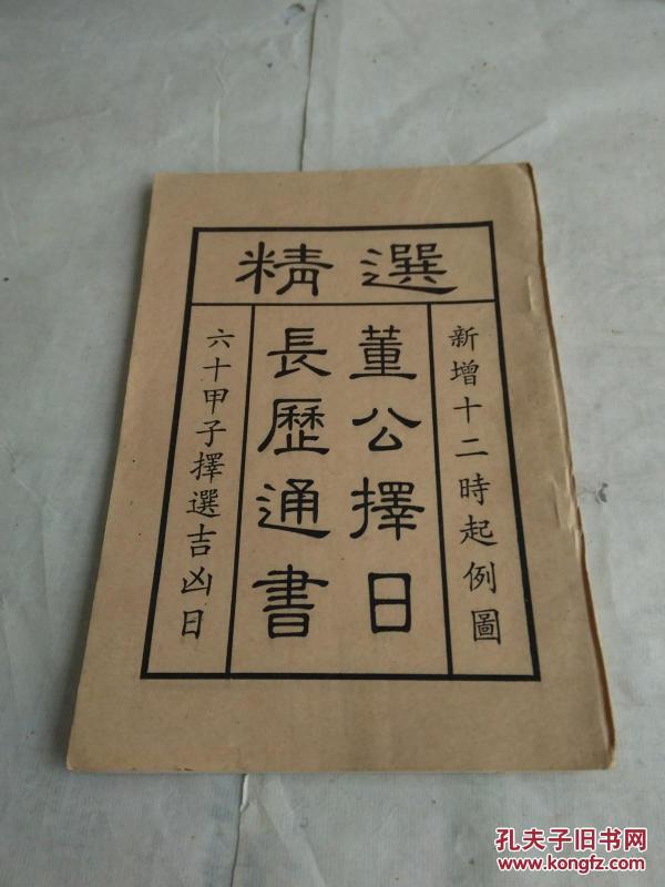 精选董公择日长历通书(原载光绪1899年,重刊1