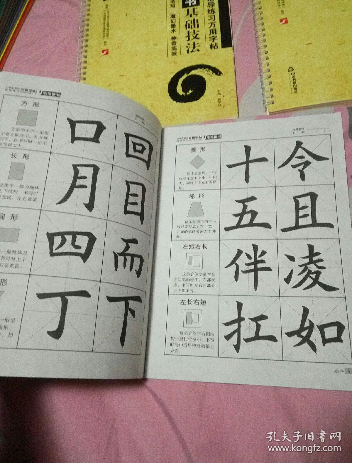 小学生书法指导练习万用字帖:硬笔楷书基础技法 硬笔楷书同步生字