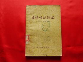 汉语语法纲要（1957年1版1印)