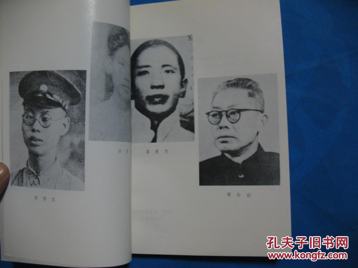 中共党史人物传 第三十六卷 --内有黄日葵 陈恭 刘肩三 林瑞生 嘉康杰