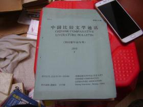 中国比较文学通讯1993.2