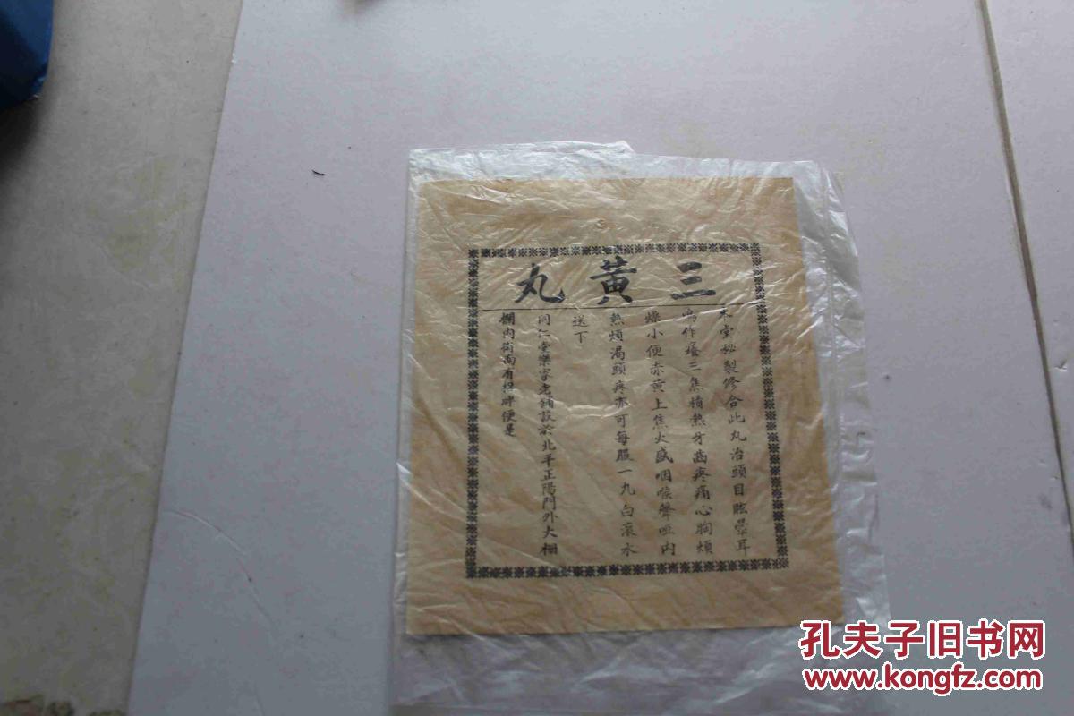 同仁堂民国仿单-三黄丸