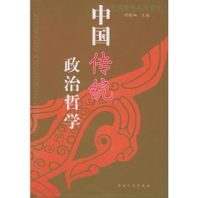 中国传统政治哲学
