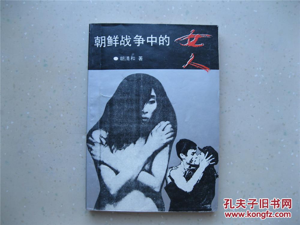 朝鲜战争中的女人 包邮!