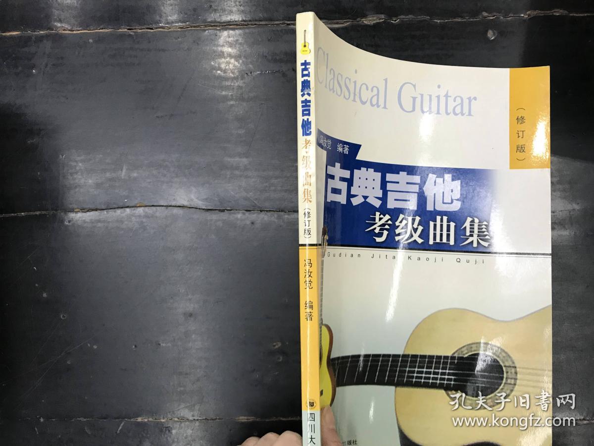 古典吉他考级曲集(修订本)