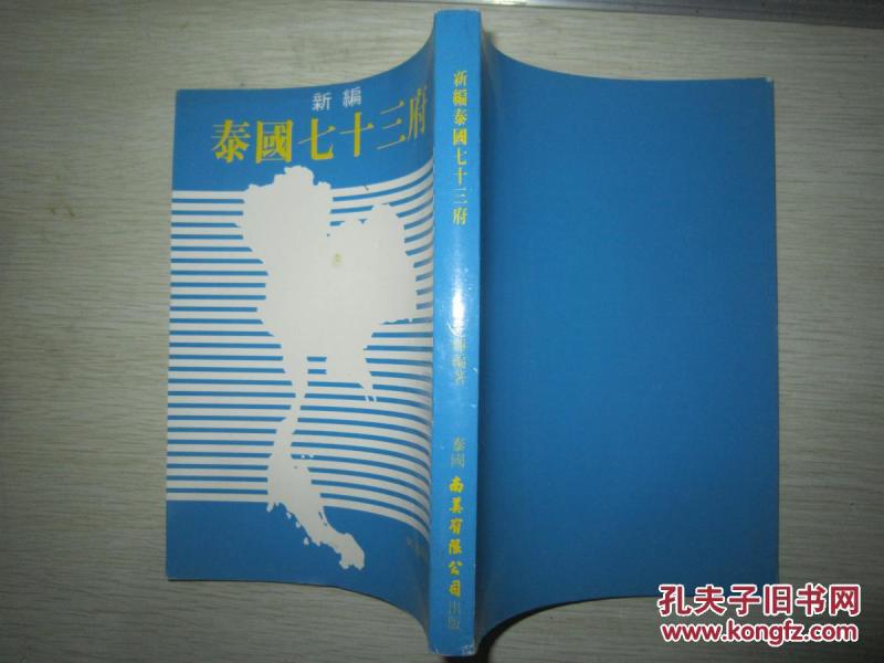 新编泰国七十三府 作者林光辉签名本赠送本_林