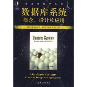 数据库系统概念、设计及应用