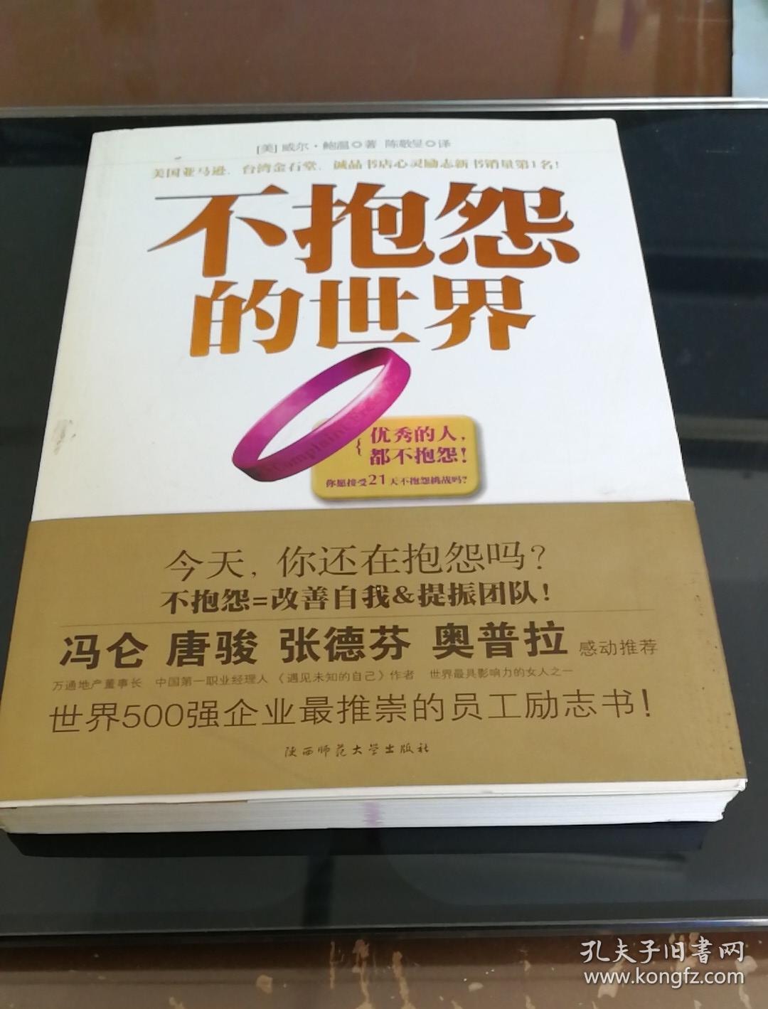 不抱怨的世界