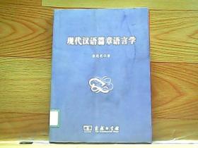 现代汉语篇章语言学
