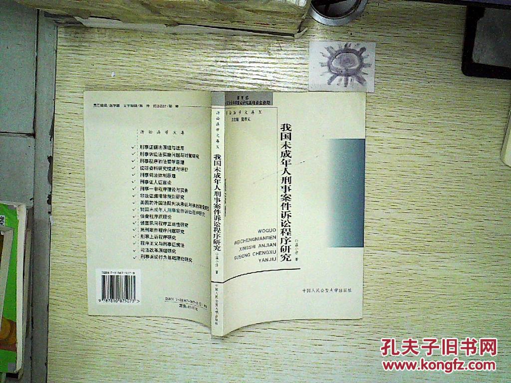 【图】我国未成年人刑事案件诉讼程序研究_中