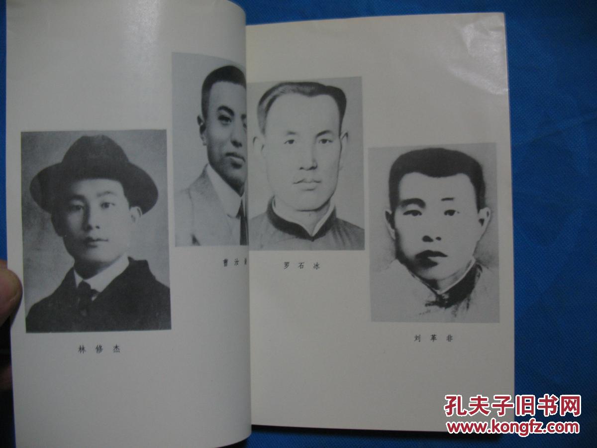 中共党史人物传 第二十五卷 --内有俞秀松 潘汉年 林修杰 刘革非