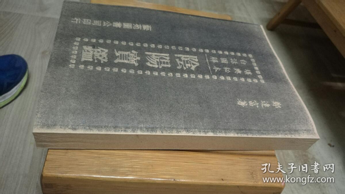 图解阴阳宝鉴郑连富(择吉预测教程四柱择日紫微斗数奇门遁甲玄空学打视频蜜命理图片