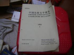 中国比较文学通讯1993.1