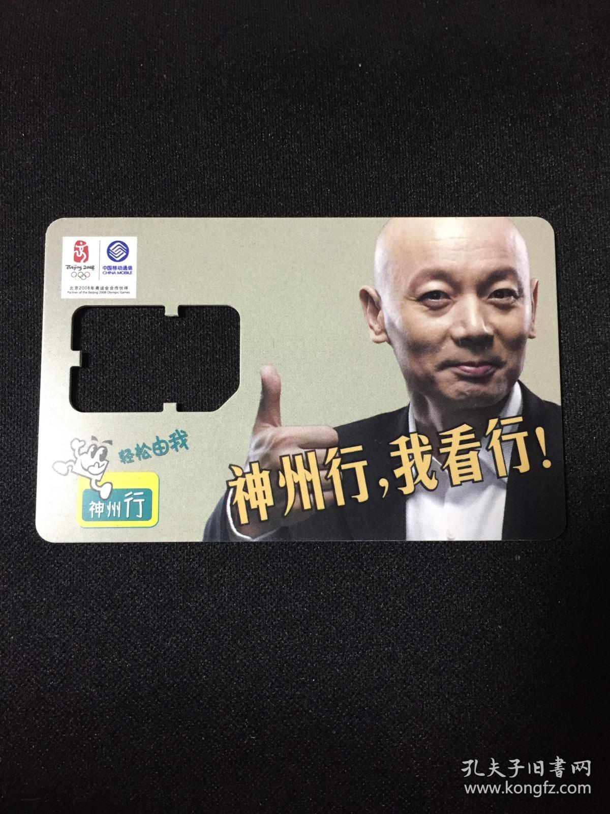卡片154 手机卡 葛优 神州行,我看行!