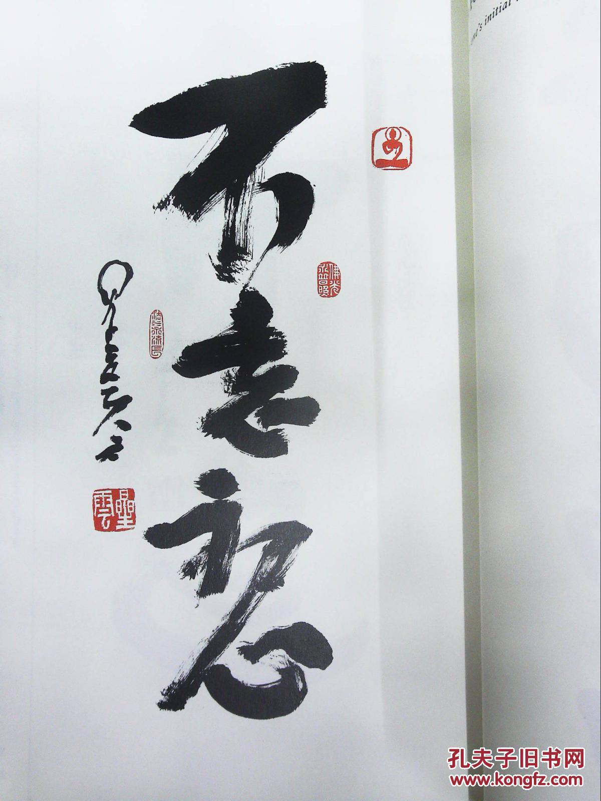 星云大师一笔字书法