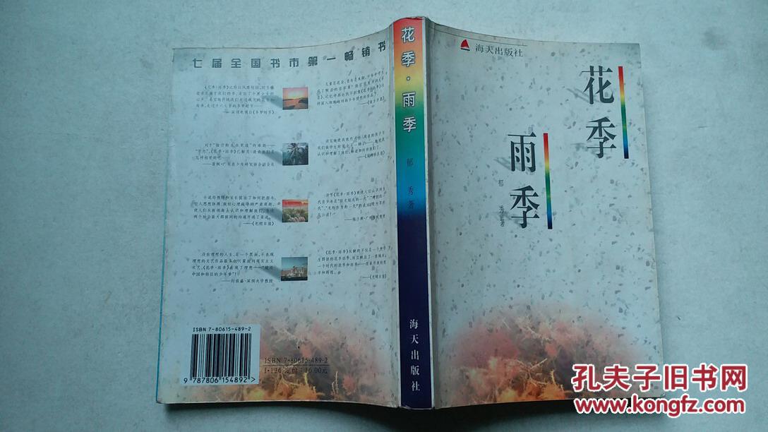 花季雨季,郁秀 著,海天出版社