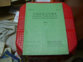 中国比较文学通讯1992.3