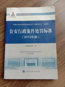 公安行政案件处罚标准(2013年版)