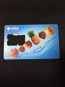卡片159 手机卡 水果 只属于您个人的身份卡—GSM卡 中国联通  2005G移02（3-1）