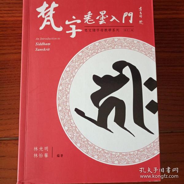 梵字悉昙入门(带光盘)