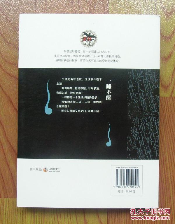 正版现货麦林悬疑一睡不醒申示山人2013年广西人民出版社