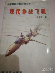 《现代作战飞机》军事科技知识丛书
