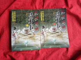 乱世英雄吕不韦(上下)