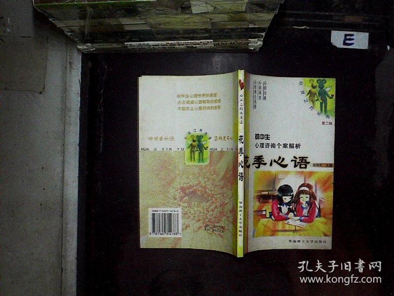花季心语:初中生心理咨询个案解析