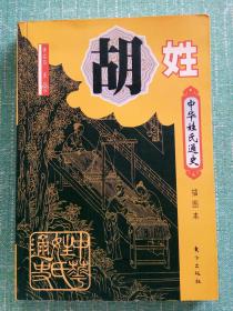 胡姓在中国有多少人口_胡姓有多少人口 胡姓起源及分布