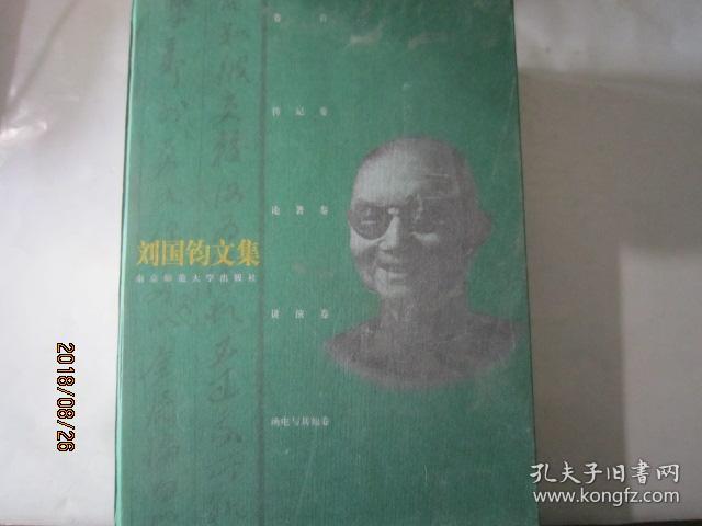 刘国钧文集(全6册)有函套