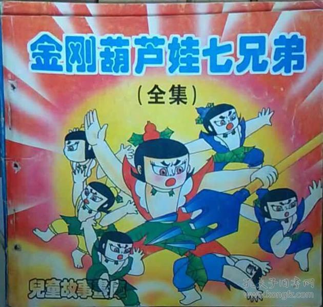 金刚葫芦娃七兄弟(全集)