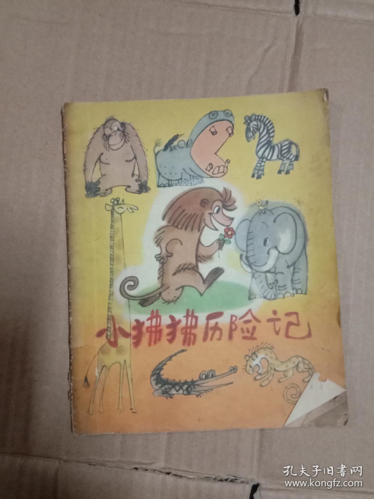 小狒狒历险记