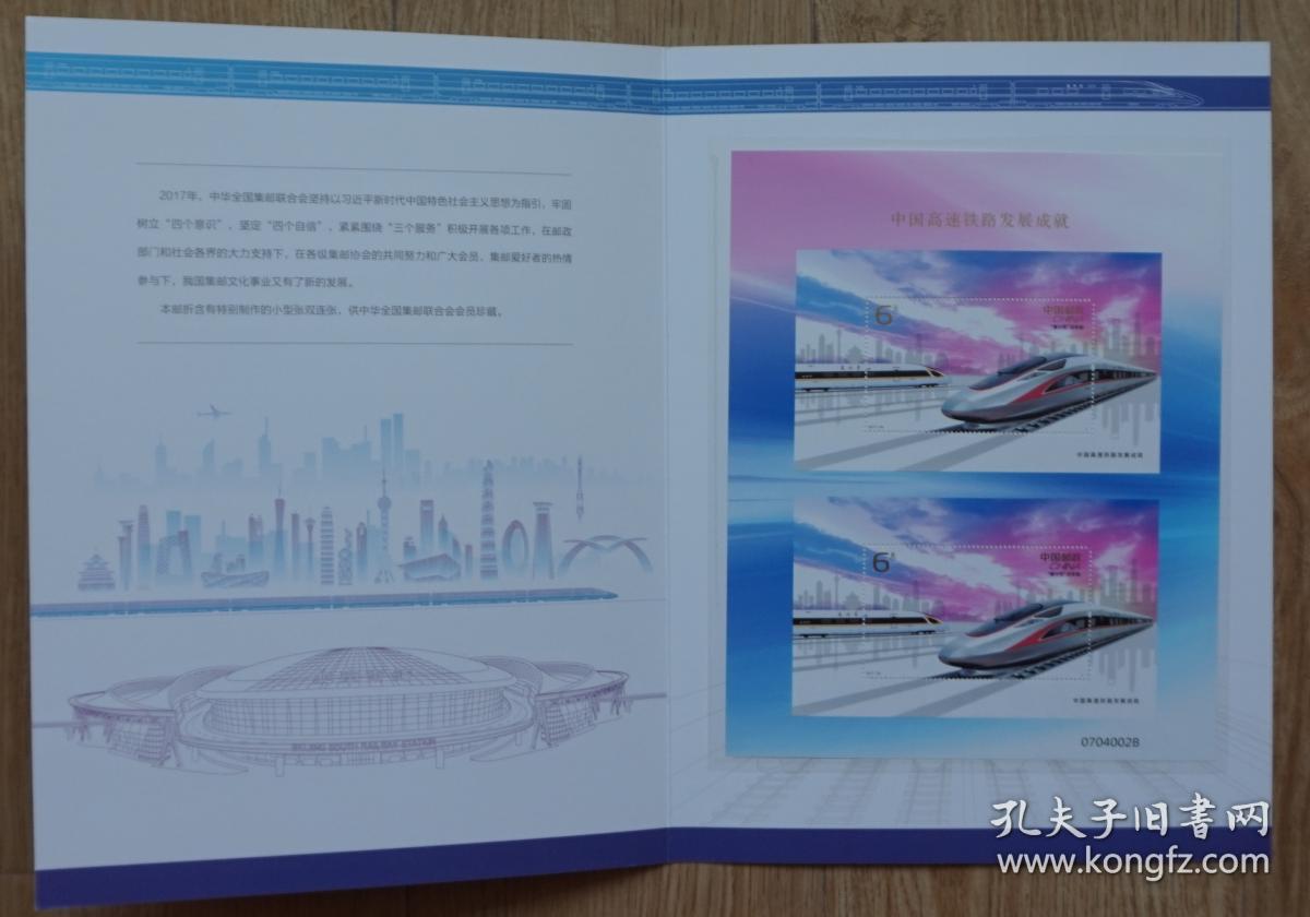 2018中国高速铁路发展成就小型张双连张高铁