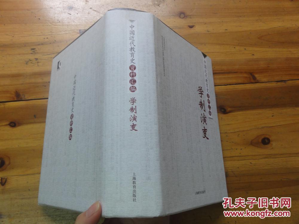 【图】7420:中国近代教育史资料汇编《学制演