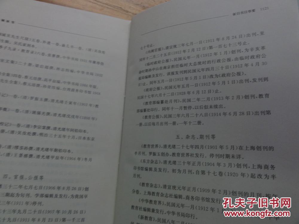 【图】7420:中国近代教育史资料汇编《学制演