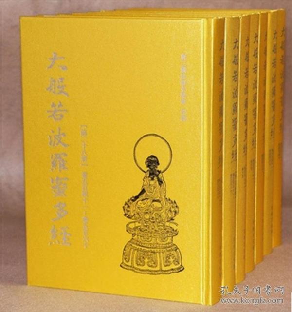 大 般若波罗蜜多经 全30册  大字版精装丝绸面 大16开