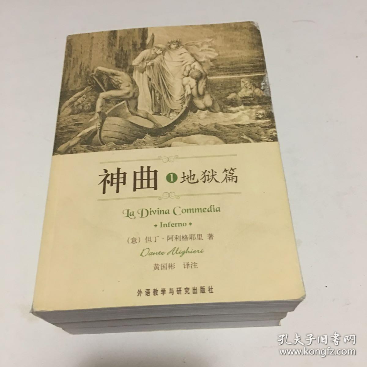 神曲(地狱篇 炼狱篇 天堂篇 全3册)_但丁_孔夫子旧书网