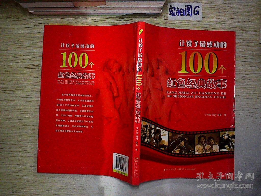 让孩子最感动的100个红色经典故事