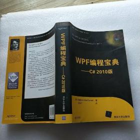 WPF编程宝典(C#2010版)【内页干净】