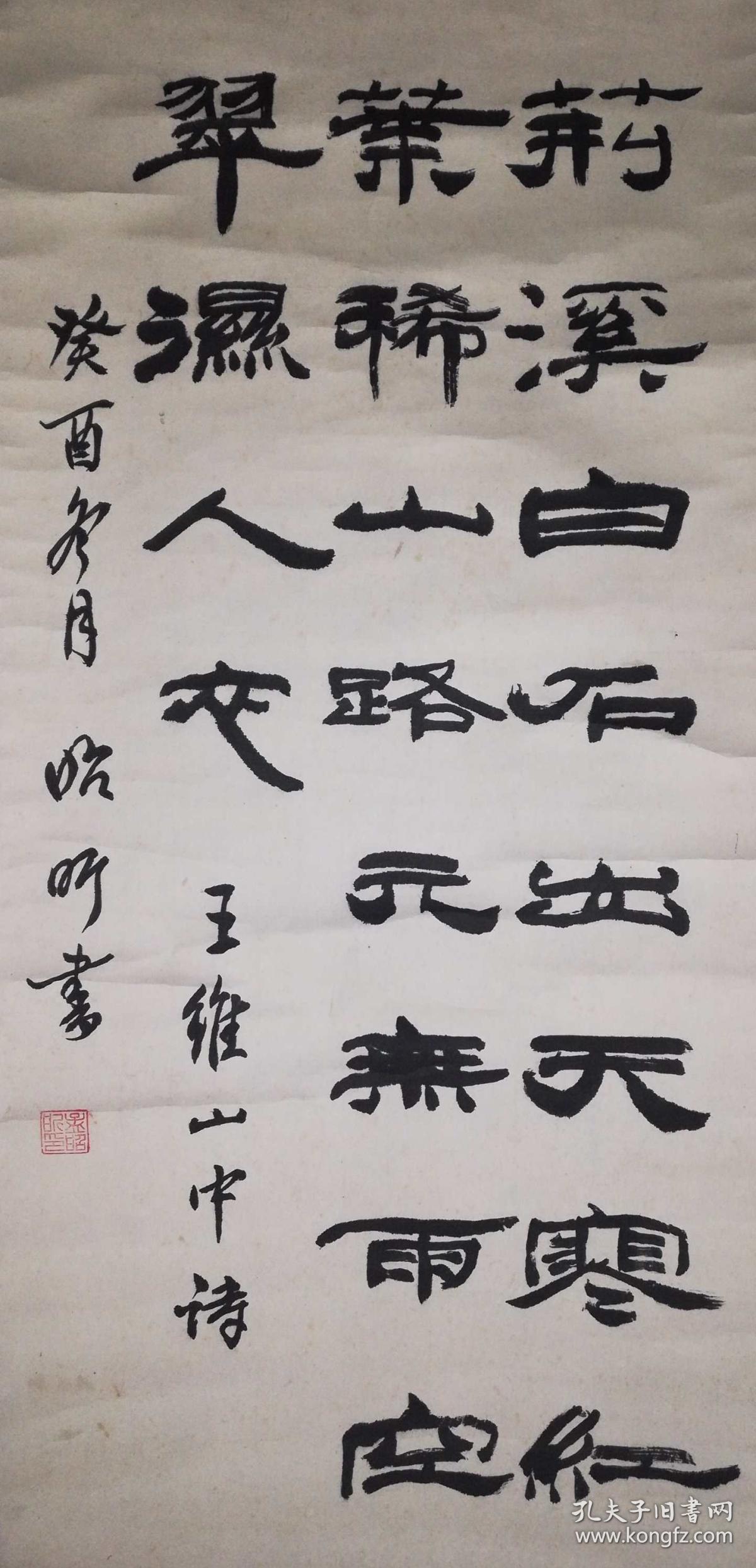 手书真迹书法:孟昭昕隶书王维《山中》立轴